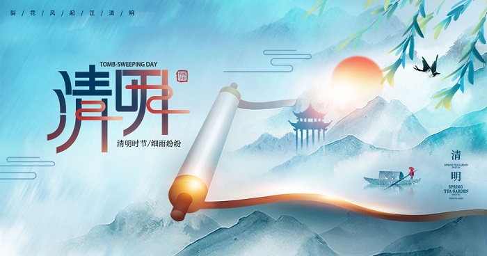 清明假期通知